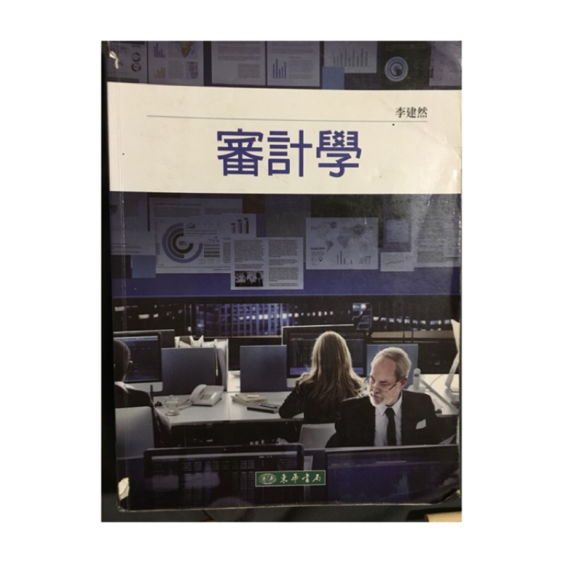 會計系用書審計學 作者李建然 蝦皮購物