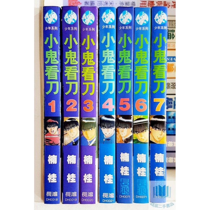 語宸書店 6c 自有書 小鬼看刀 1 7集 Isbn 長鴻出版社 楠桂 七成新 蝦皮購物