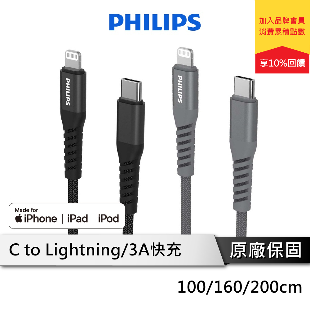 PHILIPS TypeC to Lightning MFI認證 蘋果快充線 充電線 DLC4551 57 59 53V