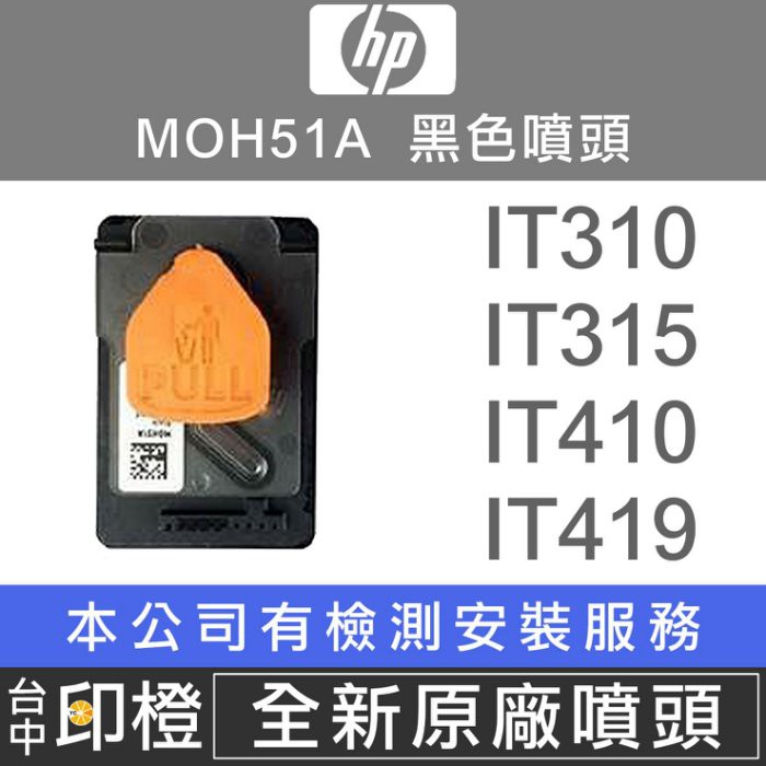 HP MOH51A GT51 黑色噴頭 5810∣5820∣IT310∣IT315∣IT410∣IT419【印橙】