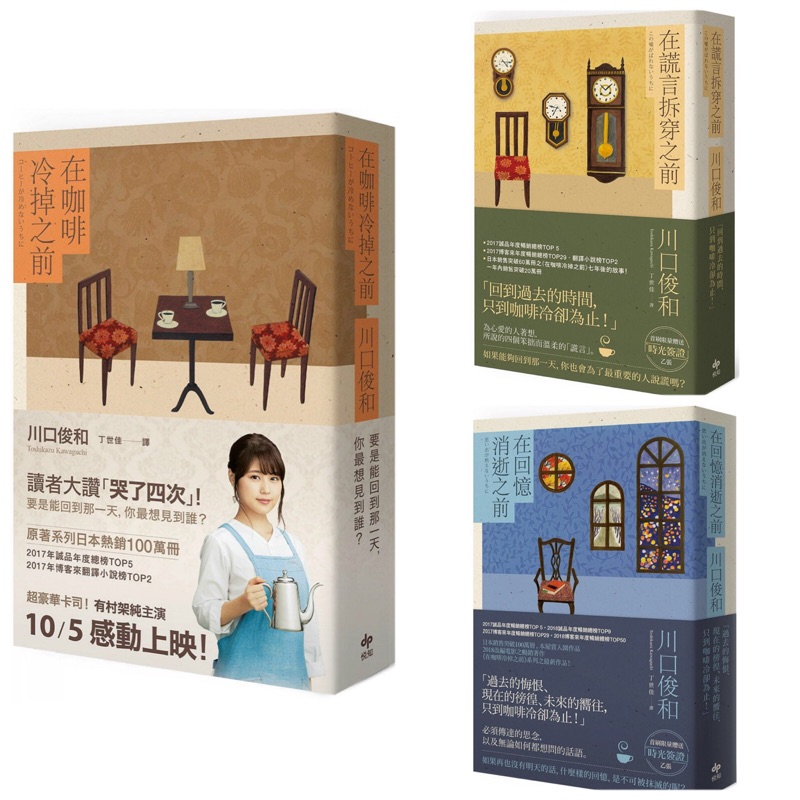 川口俊和作品 在咖啡冷掉之前 在謊言拆穿之前 在回憶消逝之前 蝦皮購物