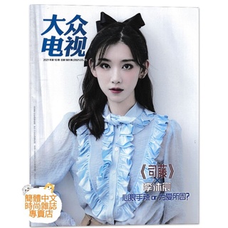 臺灣現貨《司藤》李沐宸封面專訪【大眾電視2021年5月號981期】內頁：號手就位