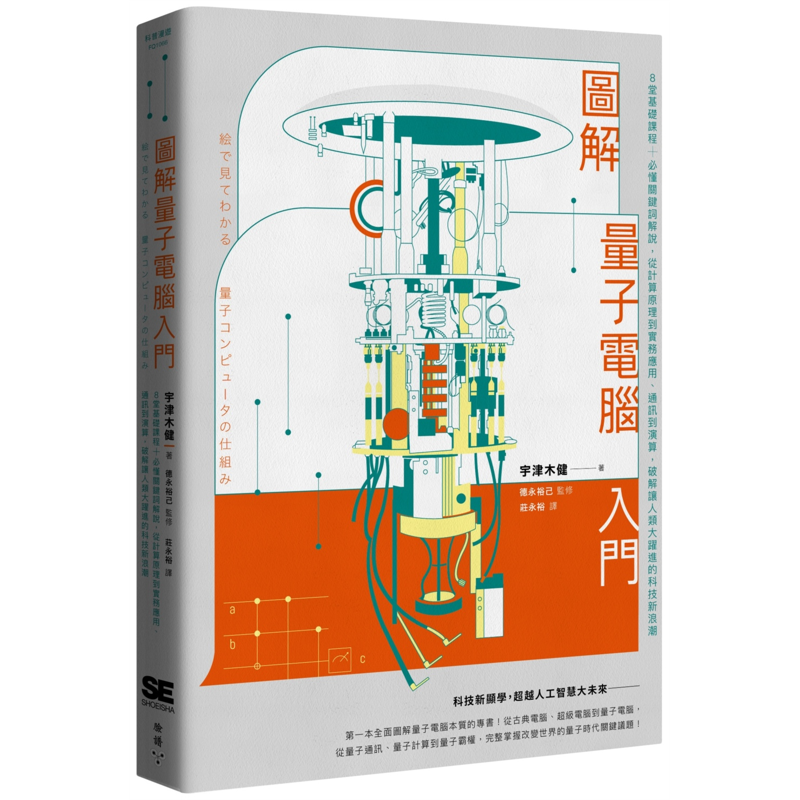 圖解量子電腦入門：8堂基礎課程+必懂關鍵詞解說，從計算原理到實務應用、通訊到演算，破解讓人類大躍進的科技新浪潮[79折]11100922044 TAAZE讀冊生活網路書店