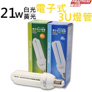 實用牌 21W3U電子式省電燈管 3U省電燈泡 3U燈管 3U燈泡 白光/黃光 120V