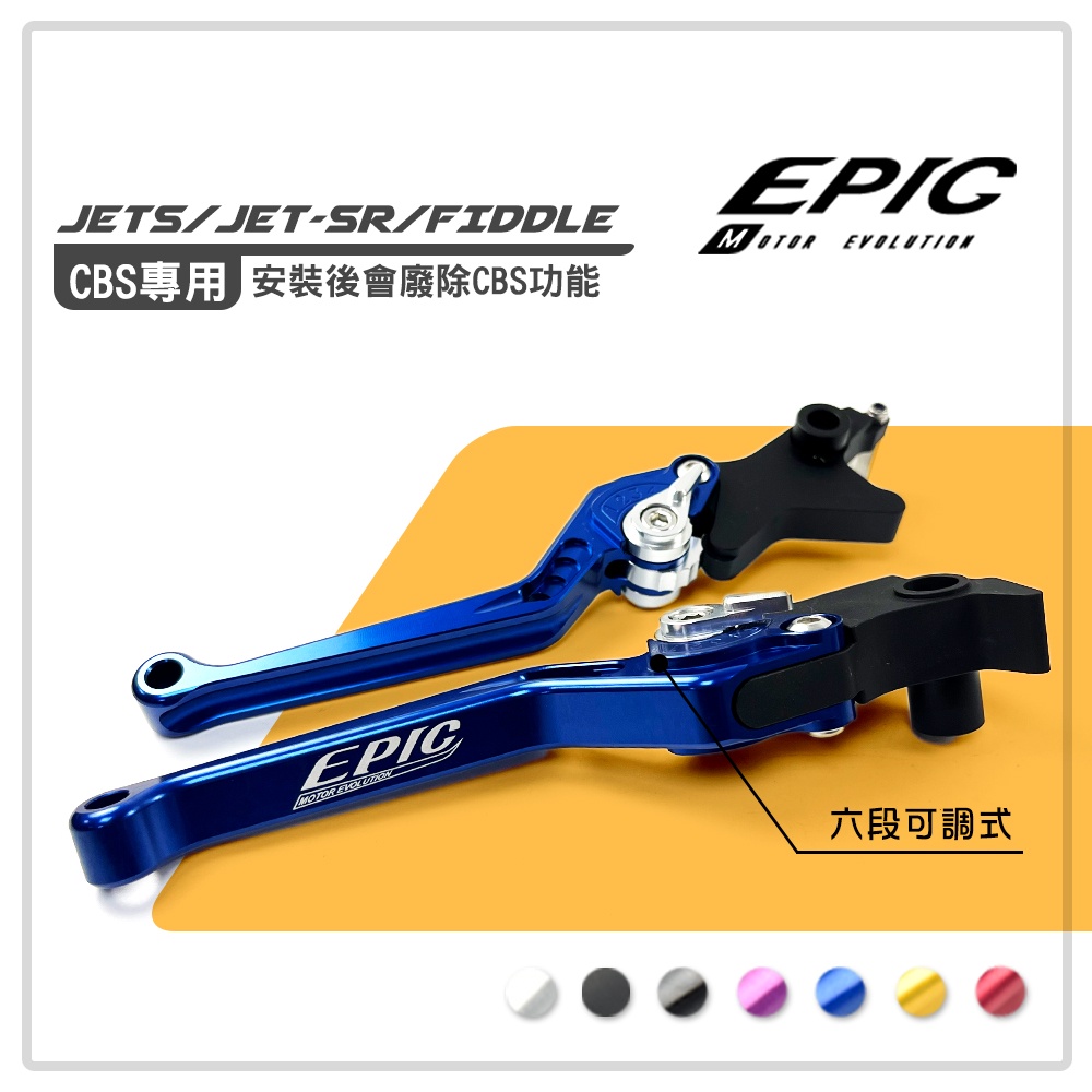 EPIC | 六段可調 拉桿 藍色 CBS專用 可調拉桿 拉桿 手拉桿 JETS JETS JETSR FIDDLE