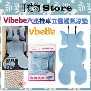 Vibebe 👶汽座推車立體透氣涼墊VVF782000 推車汽座兩用涼墊 涼蓆