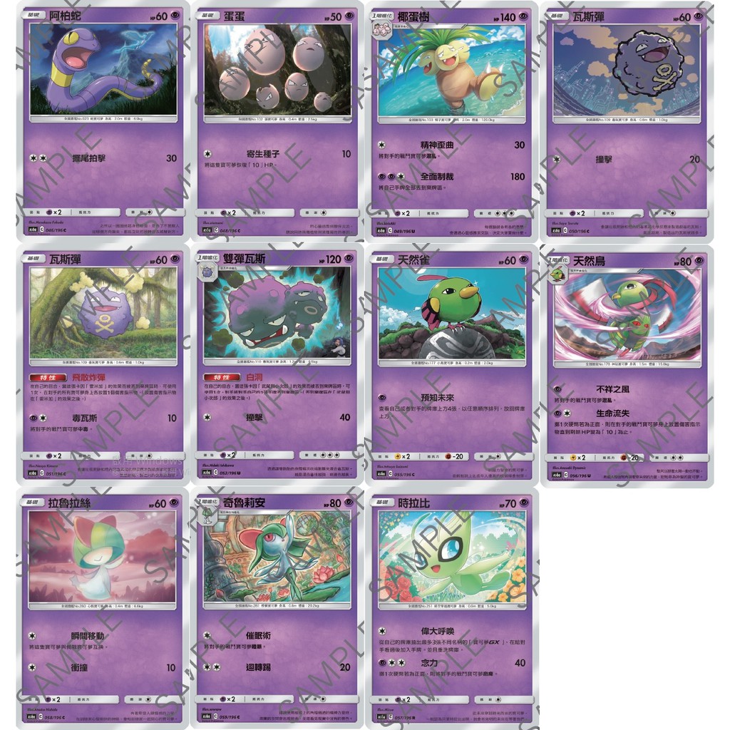 [PTCG AS6a 第四彈 A盒]阿柏蛇/蛋蛋/椰蛋樹/瓦斯彈/雙彈瓦斯/天然雀/天然鳥/時拉比/拉魯拉絲/奇魯莉安