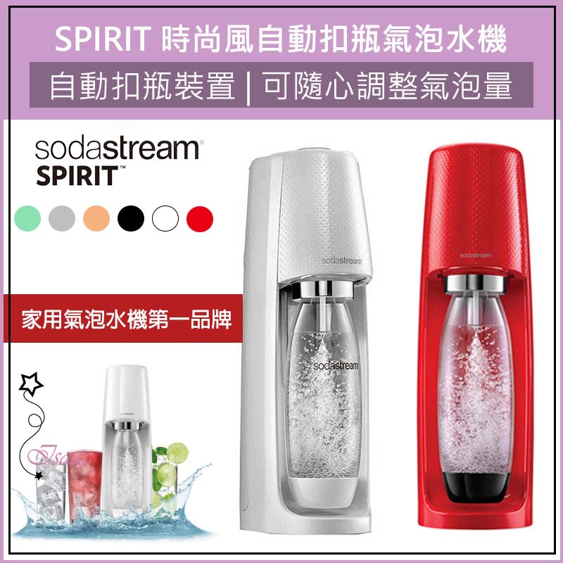 超取免運 全新品 公司貨 Sodastream SPIRIT 自動 扣瓶 氣泡水機 氣泡水 氣泡酒 雞尾酒 可調整氣泡量