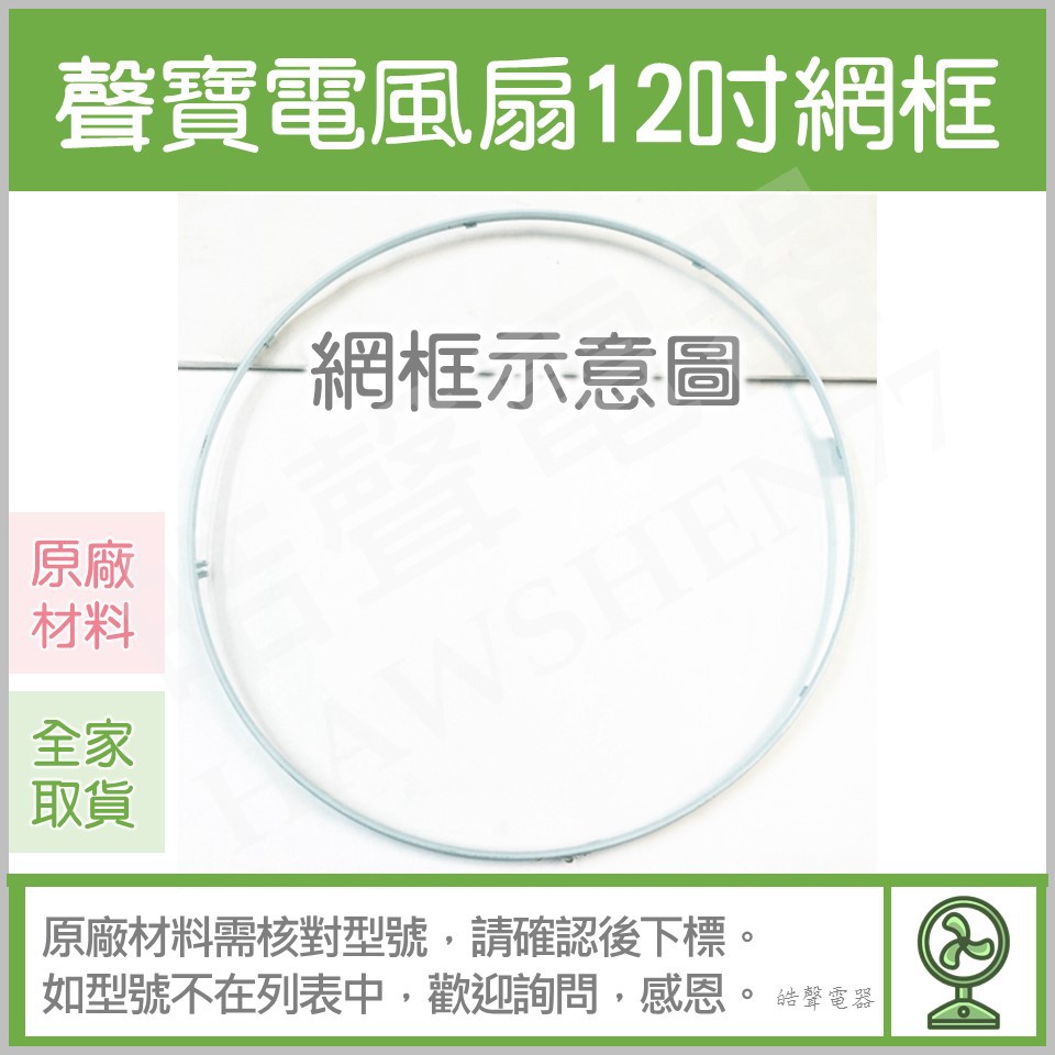 現貨 12吋電風扇網框 SK-FQ12R SK-FH12T  聲寶電風扇外框  【皓聲電器】