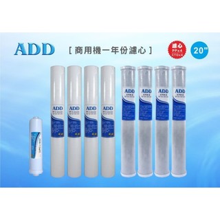 ADD 商用 商業用 RO機 純水 逆滲透一年份濾心(9支裝) 【水易購臺南永康店】