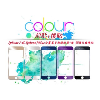 滿版鋼化玻璃保護貼 Iphone 7 Iphone7 Plus Iphone6 6S 前貼背貼9H電鍍鏡面玻璃貼 貼膜