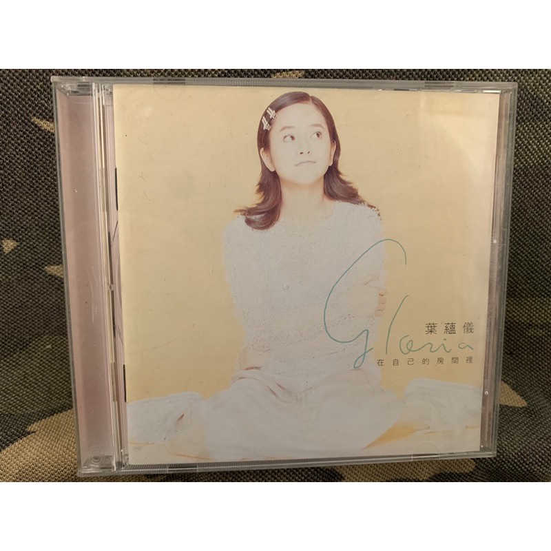 *無IFPI葉蘊儀 在自己的房間裡專輯 絕版 二手CD/品項優