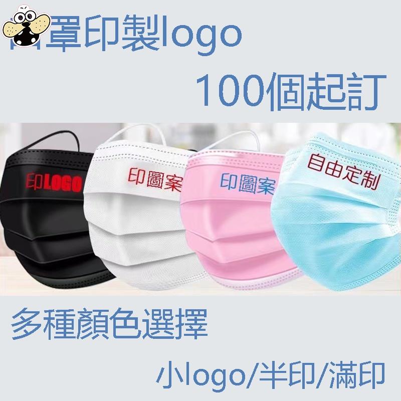 台灣製 口罩印logo訂製 50個起訂 口罩少量訂製 客製化黑色 粉色口罩 三層防護口罩 來圖定制 印圖案 企業口罩定做