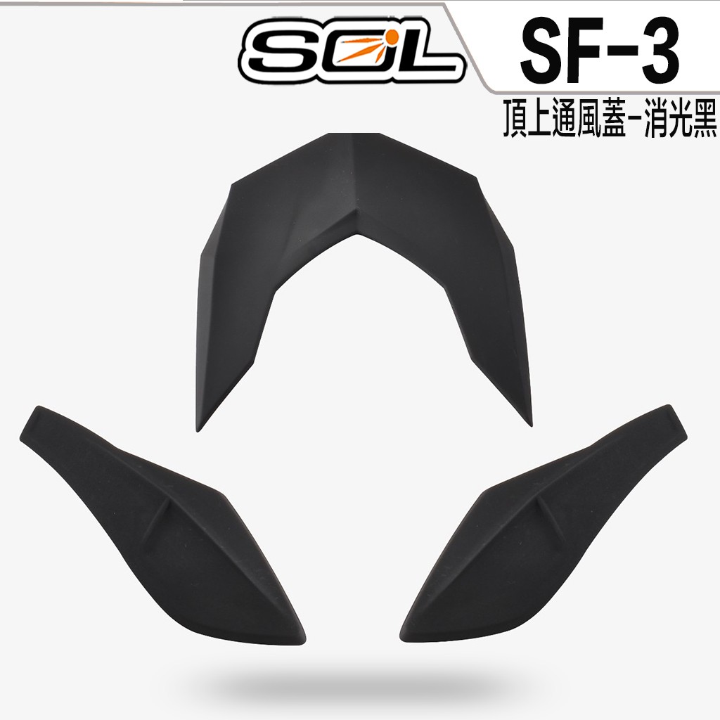 SOL 安全帽 SF3 SF-3 前額通風蓋 -消光黑 全罩式 原廠配件【23番】