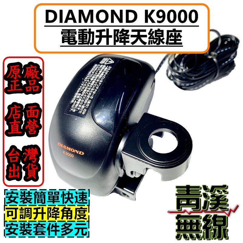 《青溪無線》天線電動升降機DIAMOND K9000 無線電天線座 電動昇降型公司貨 日本進口 升降馬達座 車機