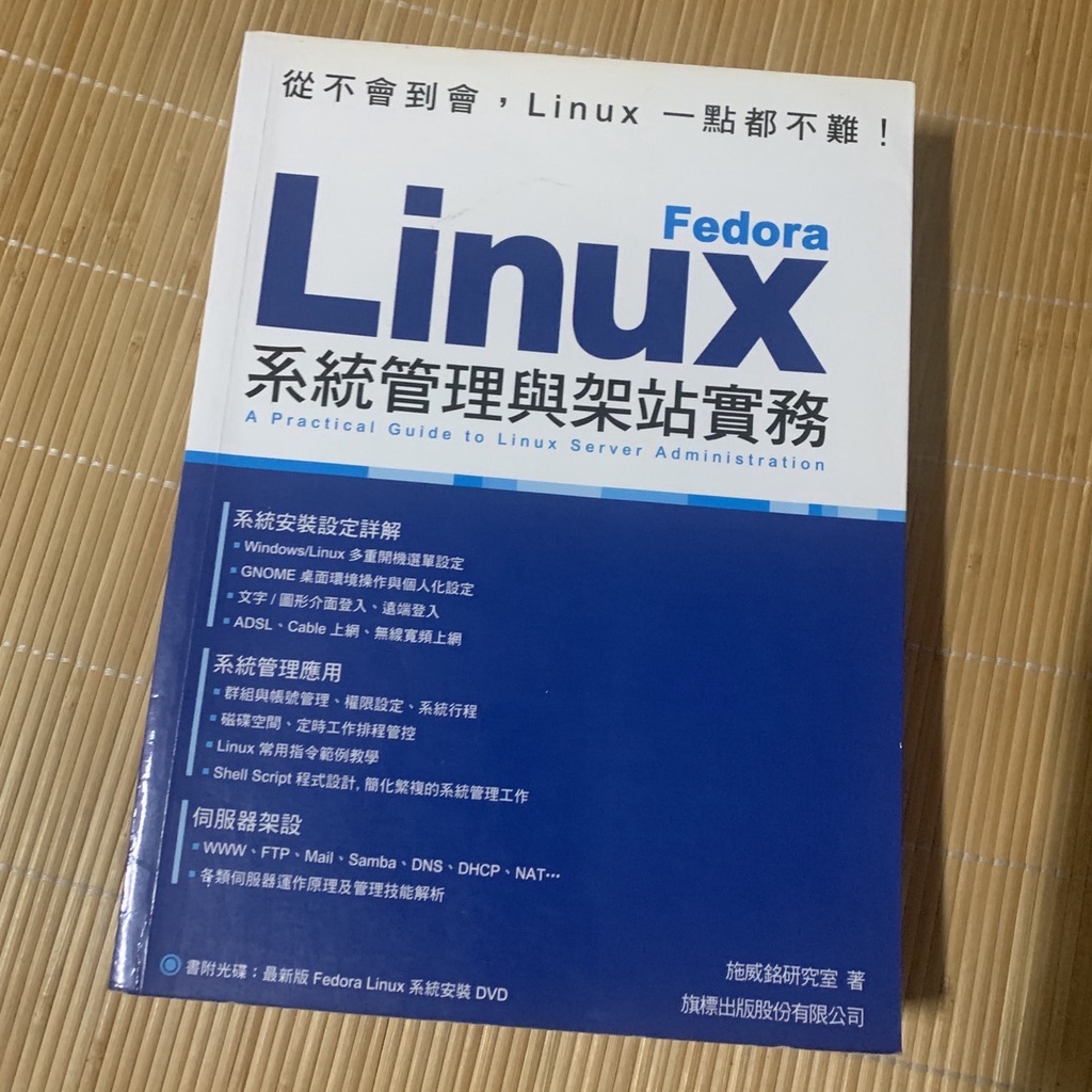 Fedora Linux 系統管理與架站實務