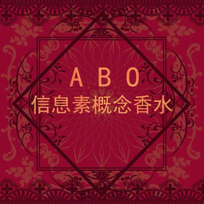 神英工作室 Abo信息素概念香水原创alpha Beta Omega 蝦皮購物