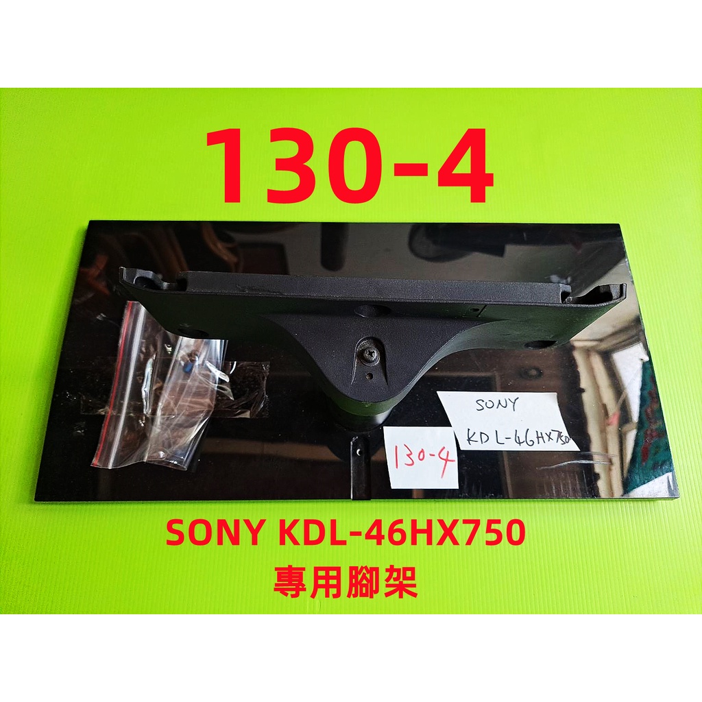 液晶電視 索尼 SONY KDL-46HX750 專用腳架 (附螺絲 二手 有使用痕跡 完美主義者勿標)