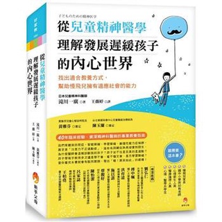 【書適一店】從兒童精神醫學，理解發展遲緩孩子的內心世界：找出適合教養方式，幫助慢飛兒擁有適應社會的能力 /新手父母