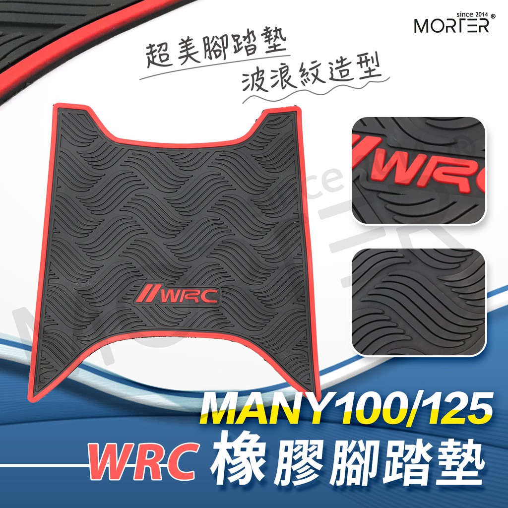 ˋˋ MorTer ˊˊ WRC MANY110 125 橡膠 防刮腳踏板 腳踏板 踏墊 腳踏 腳踏板