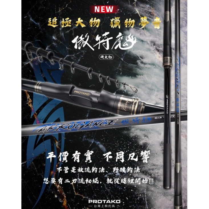 ＠白帶魚大咬中＠ 免運 PROTAKO 上興 傲特魔 磯釣竿 大物竿 新型斜角珠 台灣製造 磯釣遠投 釣魚竿 磯投竿