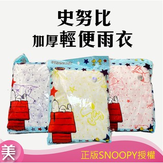 ｜正品附發票｜ 史努比加厚型輕便雨衣 (大人/兒童) 史奴比 SNOOPY