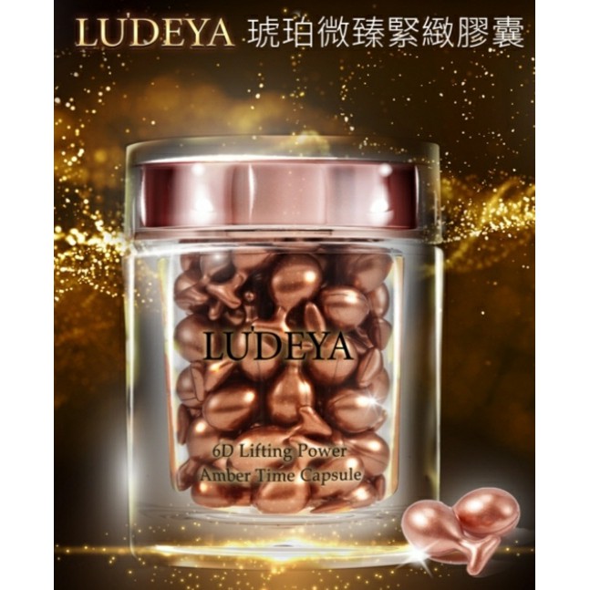 &lt;附發票&gt;現貨正品🤗LUDEYA 琥珀微臻逆齡緊緻膠囊/超緊緻微臻琥珀精華液/身體乳/超緊緻微臻琥珀霜/微臻面膜/輕萃霜