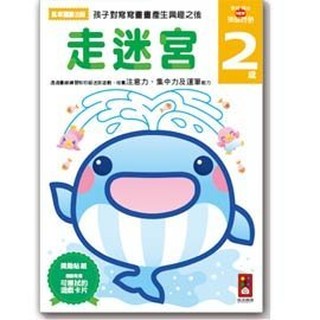 風車 走迷宮2歲-多湖輝的NEW頭腦開發