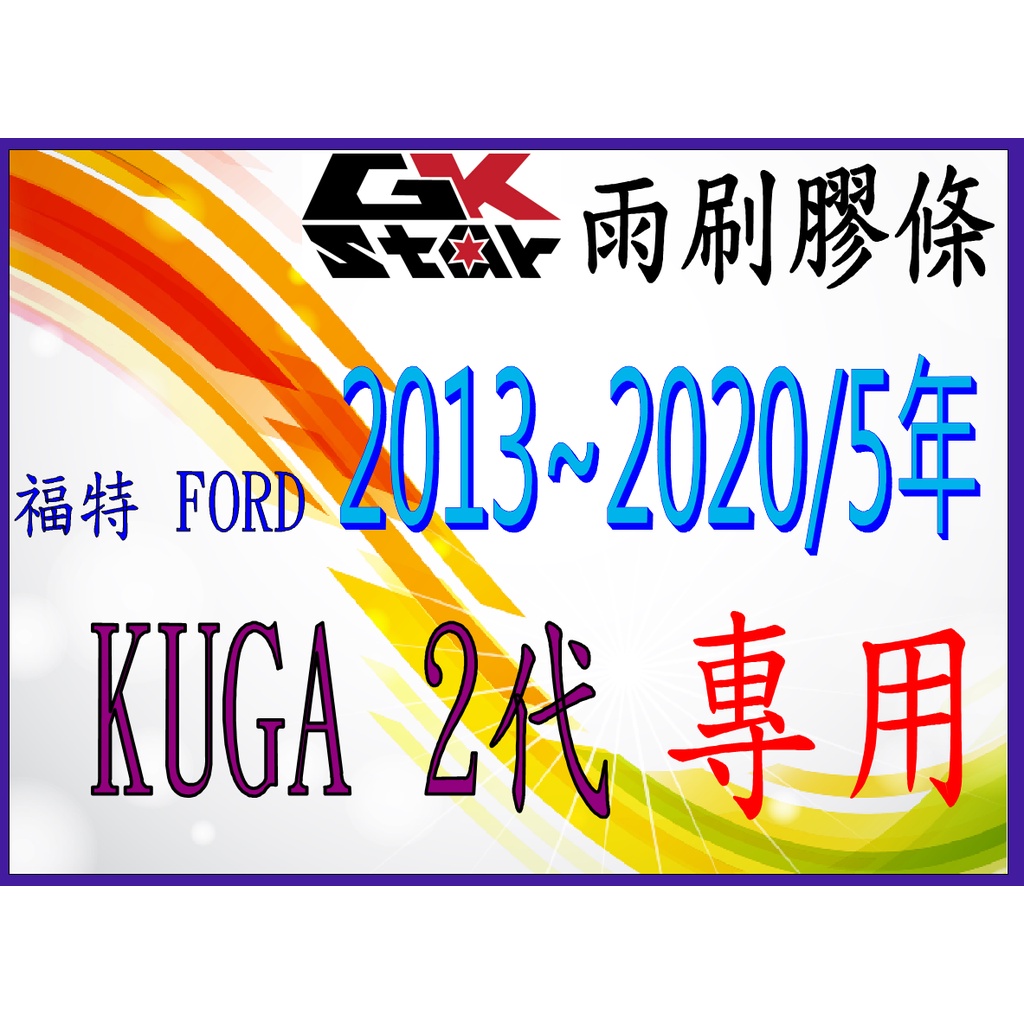【福特FORD KUGA二代2013~2020/5年專用】 GK-STAR 天然橡膠 雨刷膠條