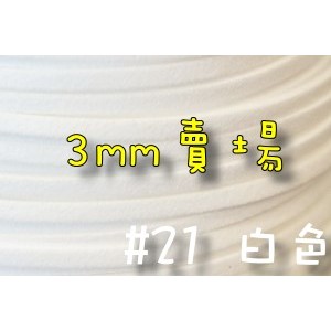 3mm仿麂皮繩-白色#21(一呎2元)韓絨繩拼布花邊流蘇裝飾/韓國絨編織材料DIY【幸福瓢蟲手作雜貨】