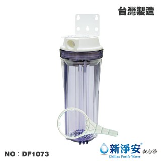 【龍門淨水】10英吋單管過濾器-透明-烤漆吊片 4分內牙 濾水器 淨水器 魚缸濾水 電解水機(DF1073)