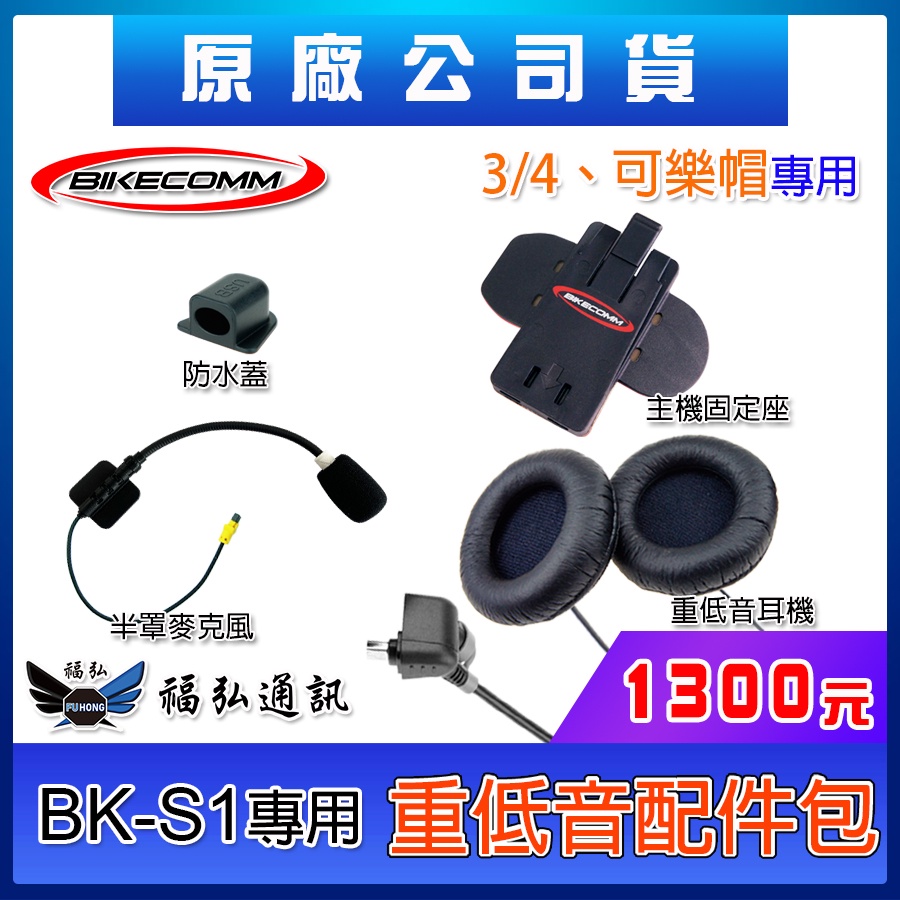 騎士通 BIKECOMM BK-S1 PLUS 高音質 重低音版 耳機麥克風主機座配件包 全罩 半罩 可樂帽 BKS1