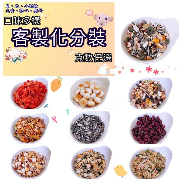 【吉呦】分裝現貨 主食點心 蔬菜果乾 客製化分裝 飼料 葵瓜子 倉鼠零食 小動物磨牙點心 小動物零食 鼠兔點心 倉鼠飼料