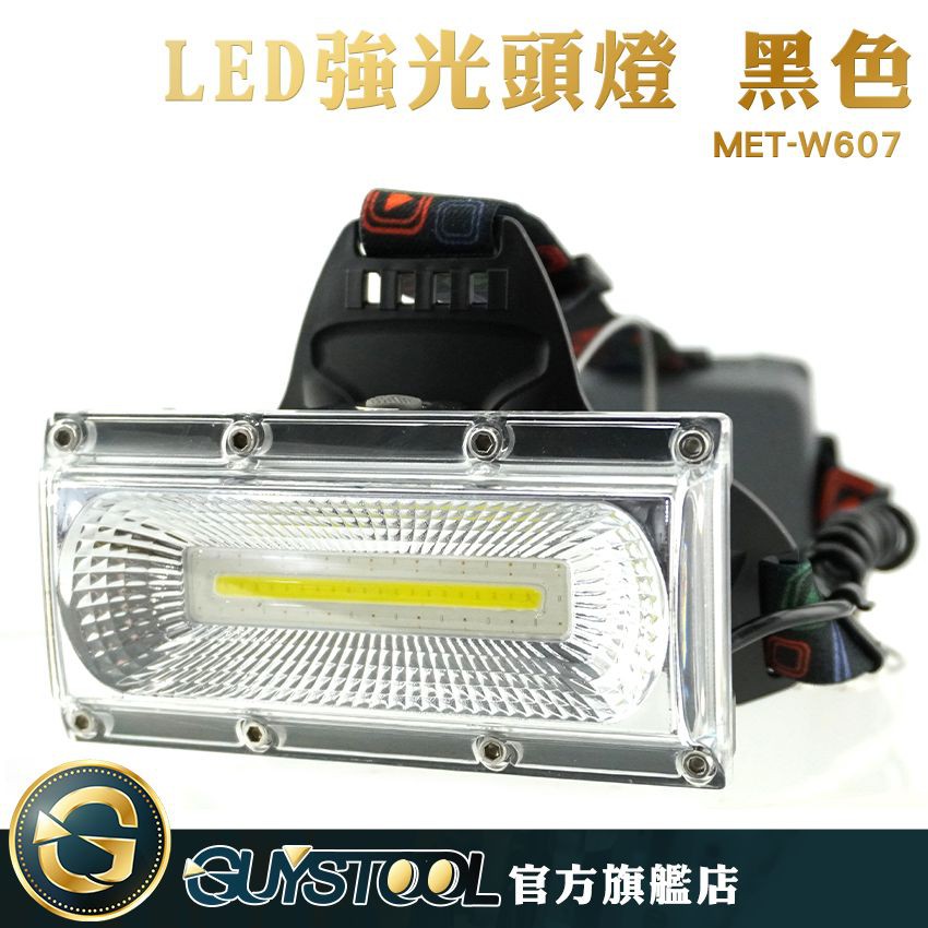 GUYSTOOL LED強光頭燈 MET-W607 照明燈 LED頭燈 施工頭燈 工作燈 探照燈 夜釣燈 高亮度照明燈