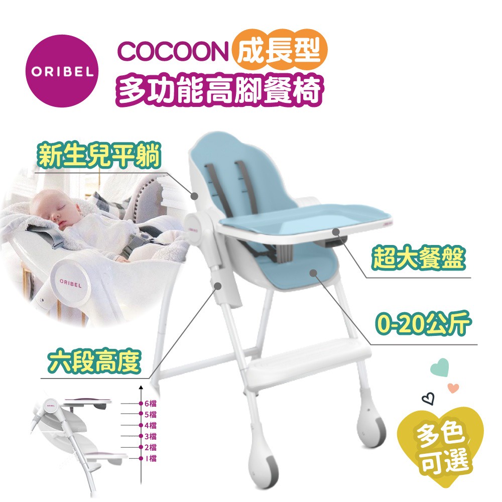 【現貨】新加玻Oribel - Cocoon-成長型多功能高腳餐椅  用餐椅 餐椅 -棉花糖藍
