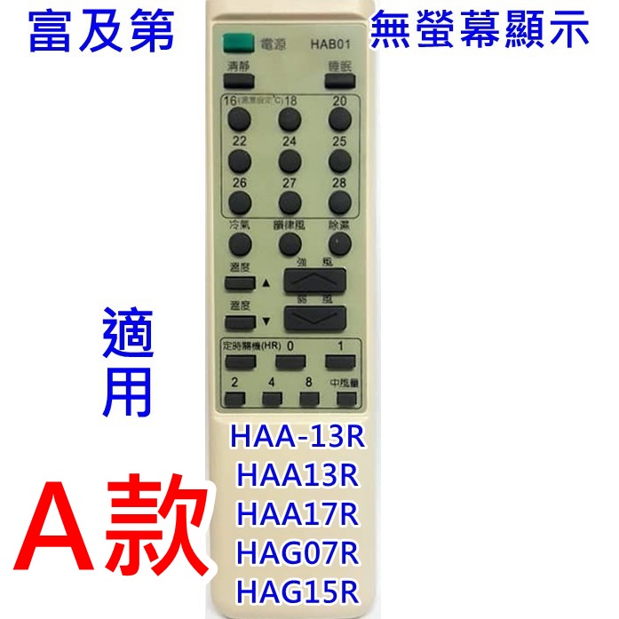 富及第冷氣遙控器 HAA-13R HAA13R HAA17R HAG07R HAG15R無螢幕顯示冷氣