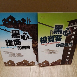 黑心建商的告白 黑心投資客炒房告白 黑心房仲的告白 突圍黑心房市sway 蝦皮購物