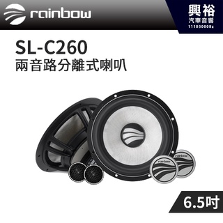 【rainbow】 SL-C260 6.5吋二音路分離式喇叭