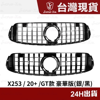 現貨 JY BENZ X253 W253 GT款 直瀑式 AMG版 水箱罩 GLC43 GLC250 GLC300