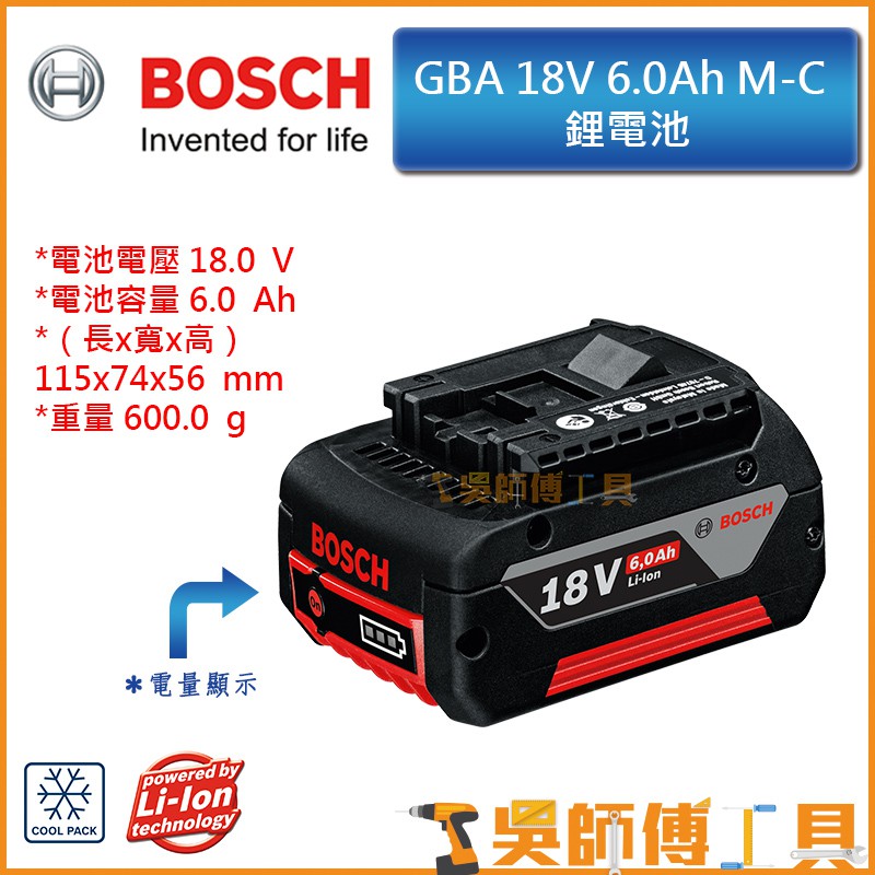 【吳師傅工具】博世BOSCH GBA 18V 6.0Ah 18V 鋰電池(體積重量同於4.0AH電池)