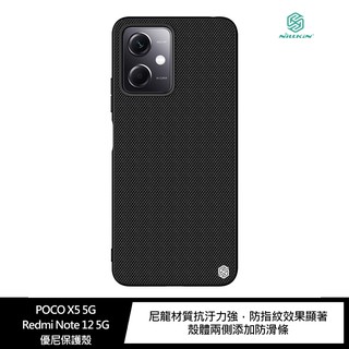 NILLKIN POCO X5 5G/Redmi Note 12 5G 優尼保護殼 現貨 廠商直送