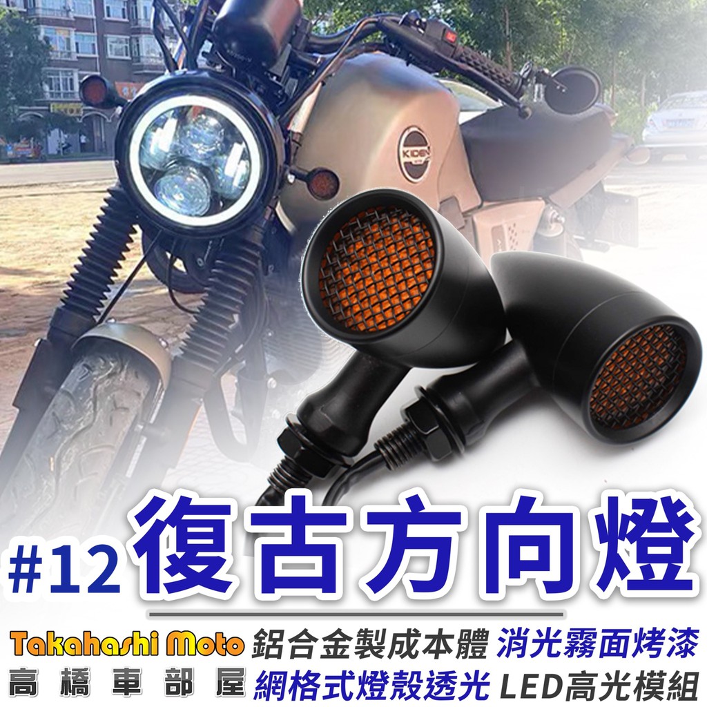 #12 復古 方向燈 金屬 電鍍 檔車 日系 咖啡 英倫 ktr 野狼 雲豹 愛將 my 燈泡 led  高橋車部屋