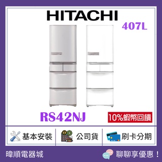 現貨【蝦幣10%回饋】HITACHI 日立 RS42NJ 五門變頻冰箱 1級能源效率 R-S42NJ 407公升 電冰箱