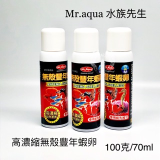 高濃縮無殼豐年蝦卵 70ML Mr.aqua 水族先生 液態 豐年蝦 飼料 燈科魚 鬥魚 孔雀魚 幼魚 仔魚