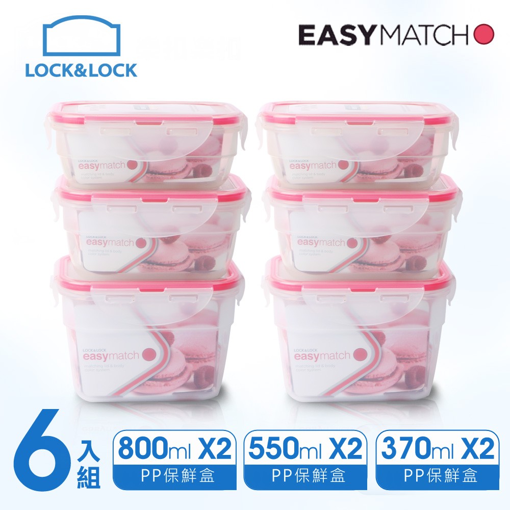 【樂扣樂扣】EASY MATCH PP保鮮盒/6件組 (紅色)