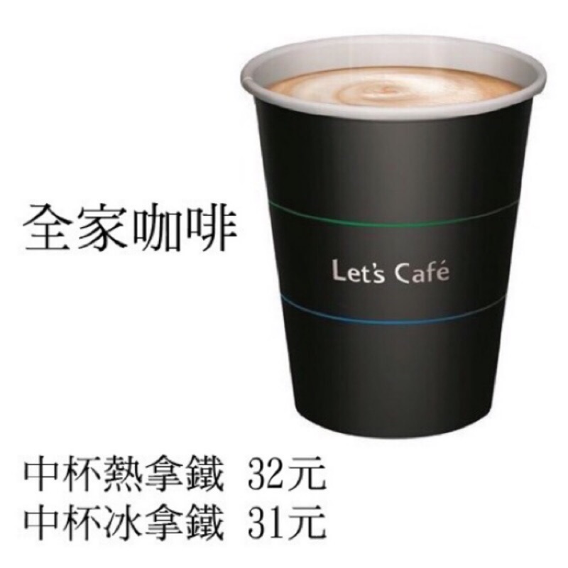 全家 Let's Cafe 冰拿鐵 熱拿鐵 抹茶拿鐵 美式 貝禮詩 奶茶 咖啡兌換
