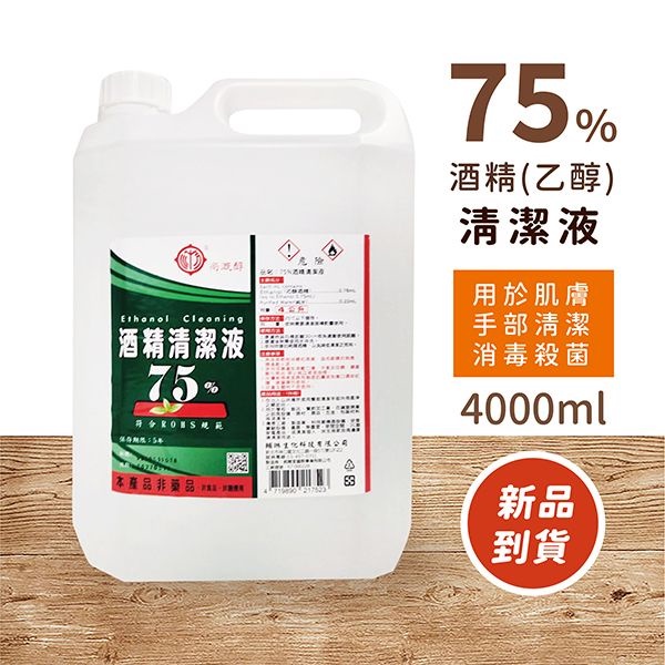 【尚溉醇】尚溉醇 75%酒精 酒精清潔液 4000ml(1箱4瓶下單)