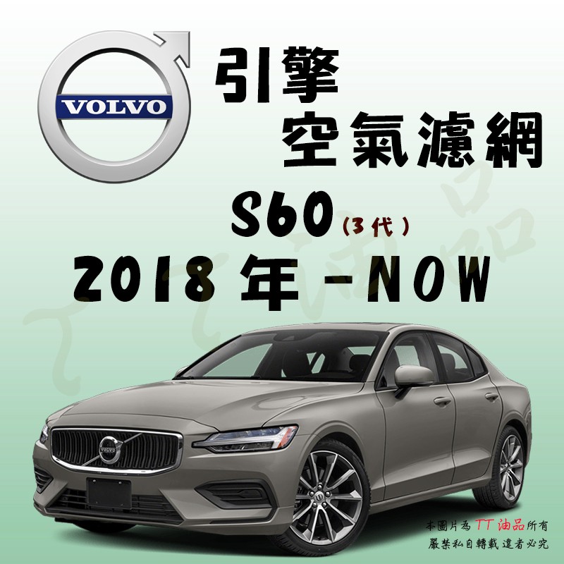 《TT油品》Volvo 富豪 S60 3代 2018年-【引擎】空氣濾網 進氣濾網 空氣芯 空濾