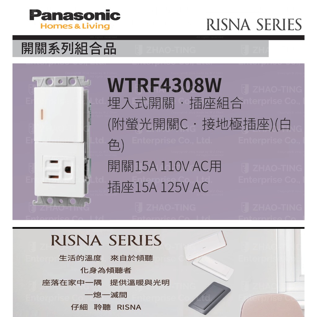 Panasonic 國際牌 松下 RISNA系列開關 插座 WTRF4308W