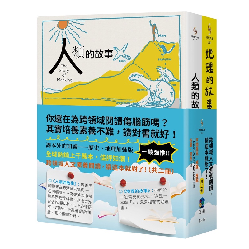 跨領域人文素養閱讀，讀這本就對了！（共二冊）【金石堂、博客來熱銷】